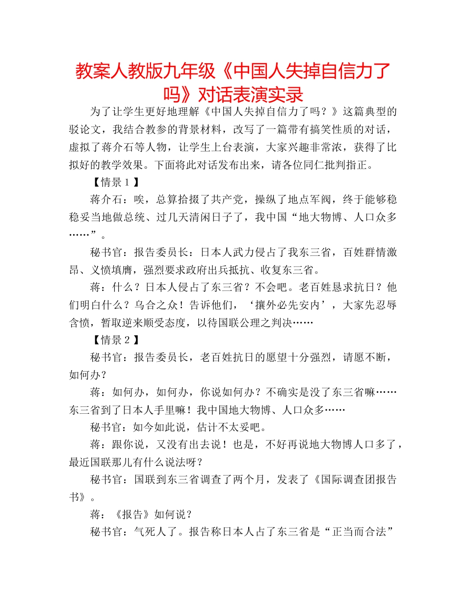 教案人教版九年级《中国人失掉自信力了吗》对话表演实录 _第1页