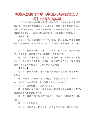教案人教版九年级《中国人失掉自信力了吗》对话表演实录 