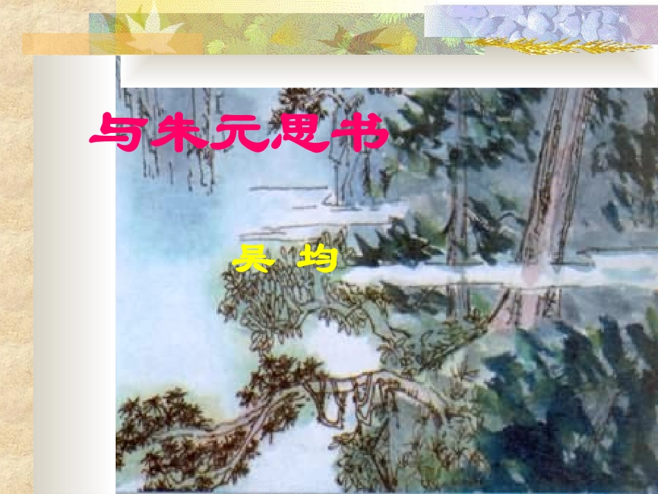 与朱元思书PPT课件_第1页