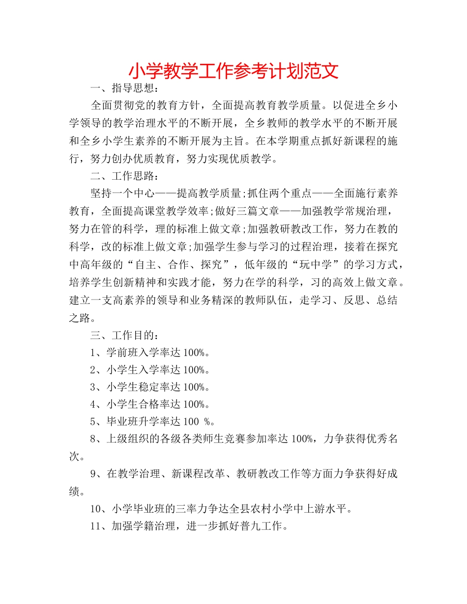 小学教学工作参考计划范文 _第1页