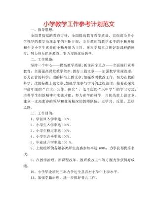 小学教学工作参考计划范文 