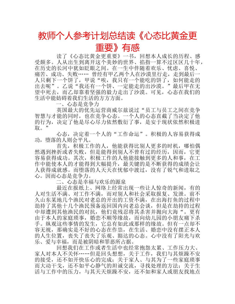 教师个人参考计划总结读《心态比黄金更重要》有感 _第1页