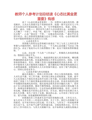 教师个人参考计划总结读《心态比黄金更重要》有感 