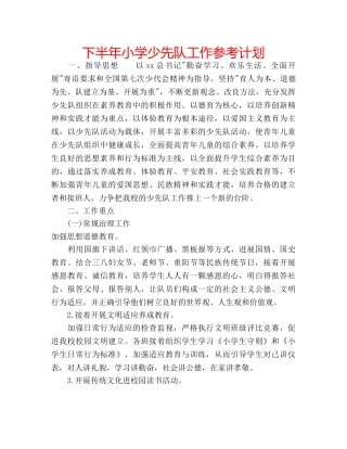 下半年小学少先队工作参考计划 