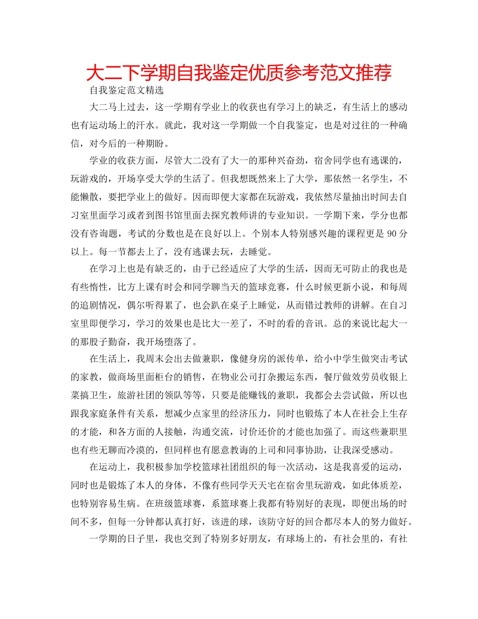 大二下学期自我鉴定优质参考范文推荐 _第1页