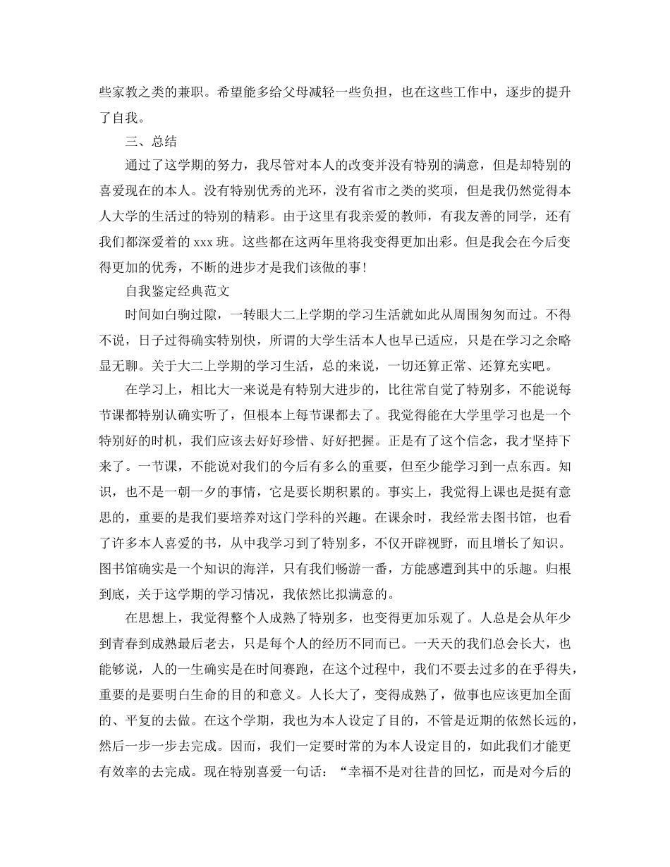 大二下学期自我鉴定优质参考范文推荐 _第3页