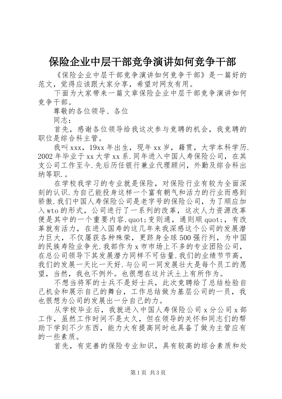 保险企业中层干部竞争演讲稿如何竞争干部_第1页