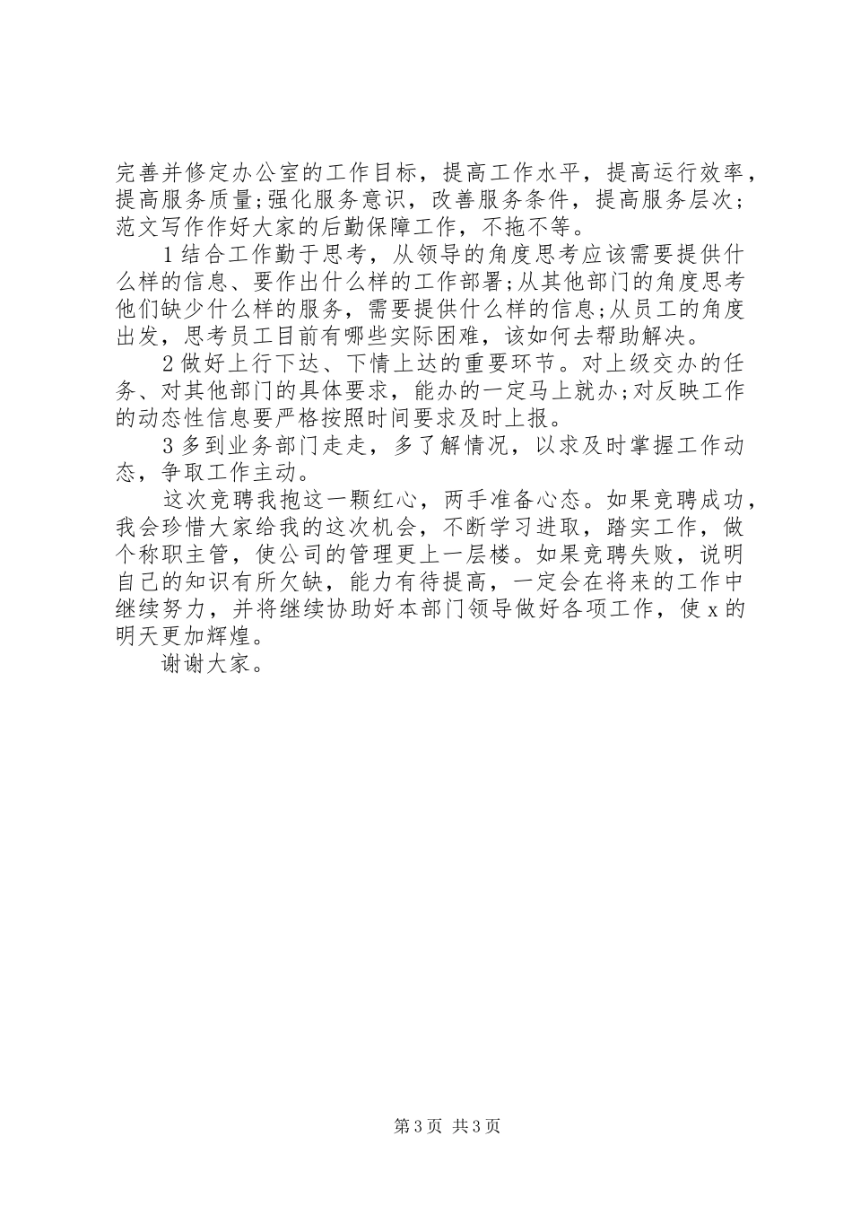 保险企业中层干部竞争演讲稿如何竞争干部_第3页