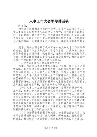人事工作大会领导的讲话发言稿