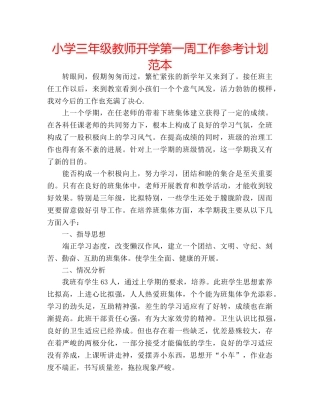 小学三年级教师开学第一周工作参考计划范本 