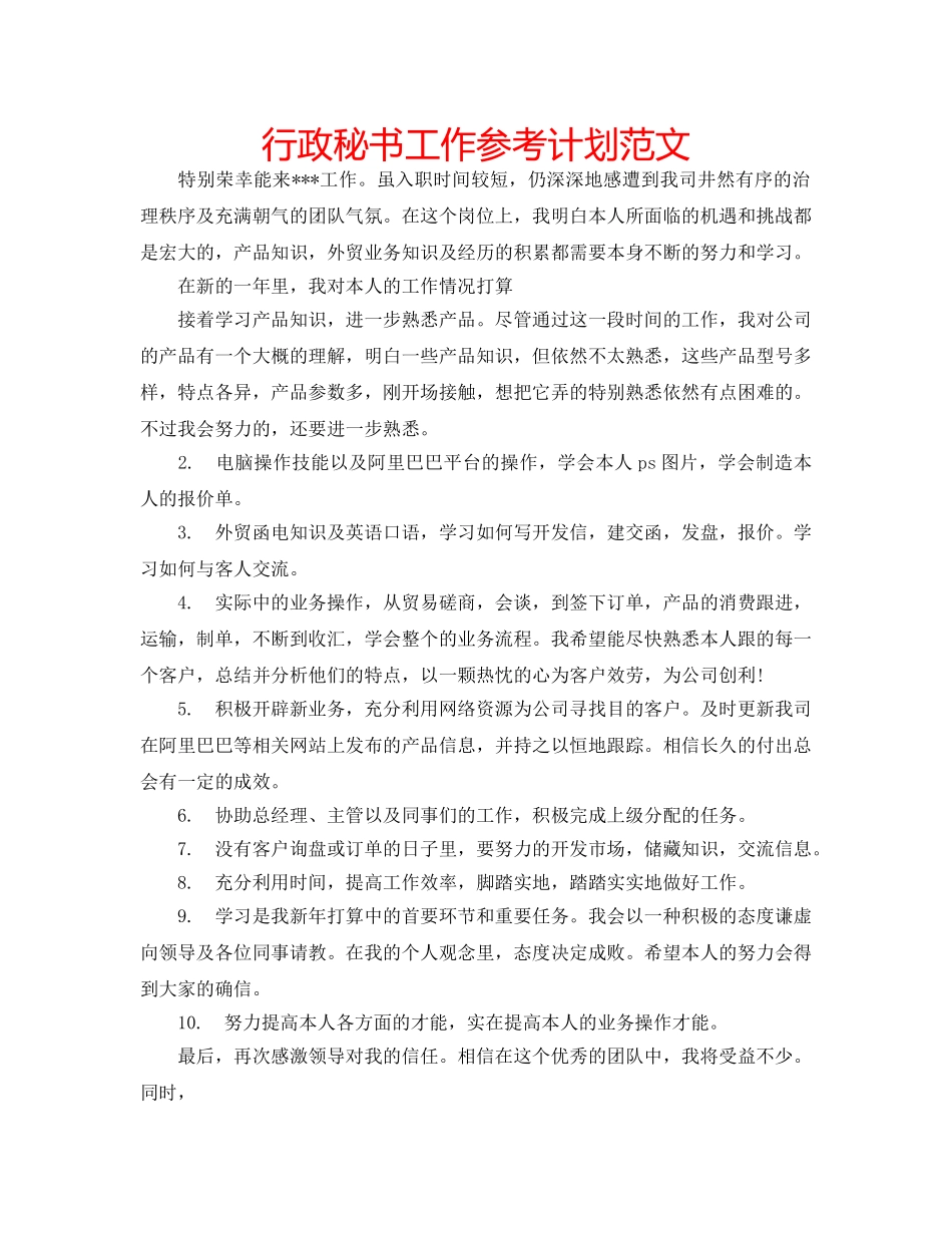 行政秘书工作参考计划范文 _第1页