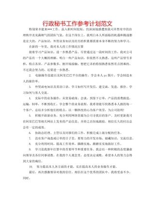 行政秘书工作参考计划范文 