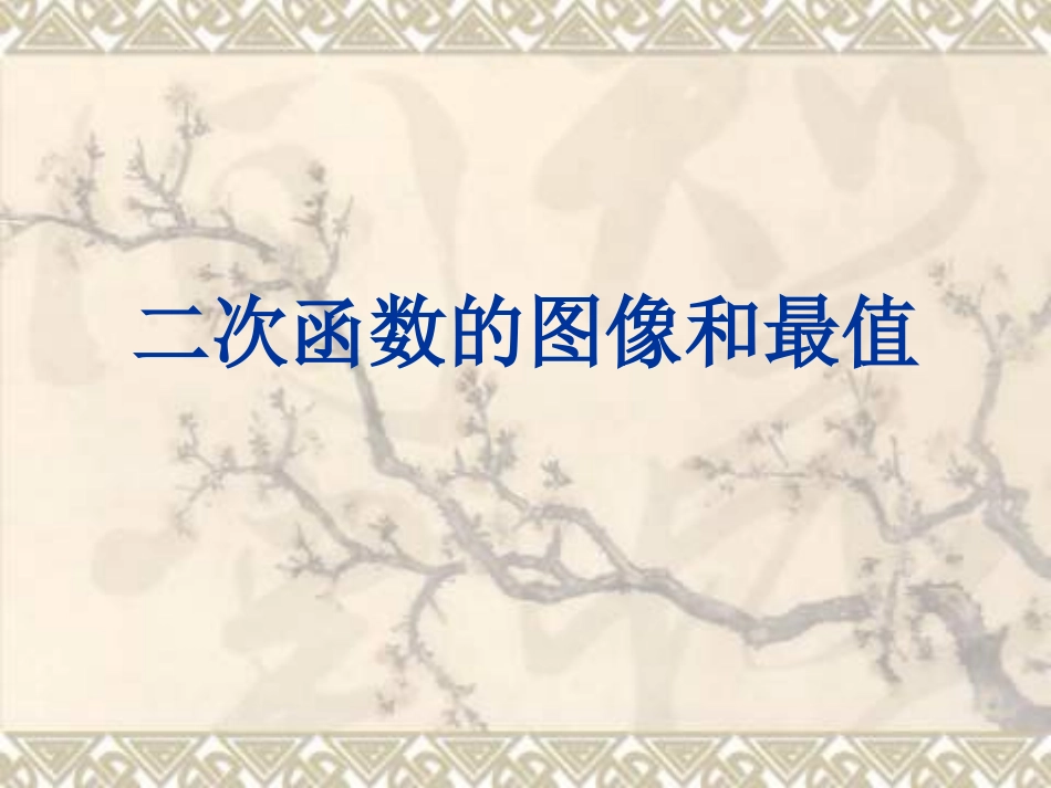 二次函数的图像和最值_第1页