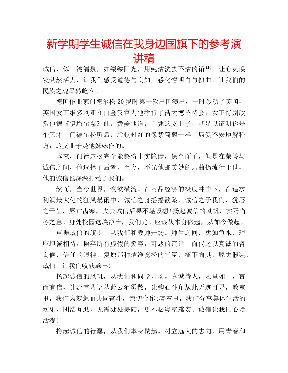 新学期学生诚信在我身边国旗下的参考演讲稿 _第1页