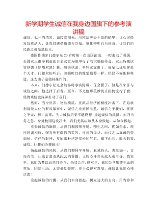 新学期学生诚信在我身边国旗下的参考演讲稿 