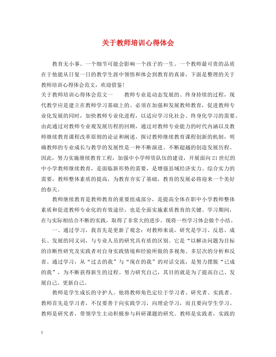 关于教师培训心得体会 _第1页