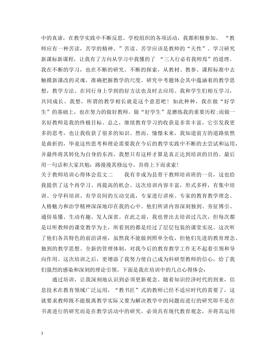 关于教师培训心得体会 _第3页