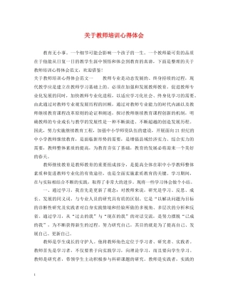 关于教师培训心得体会 