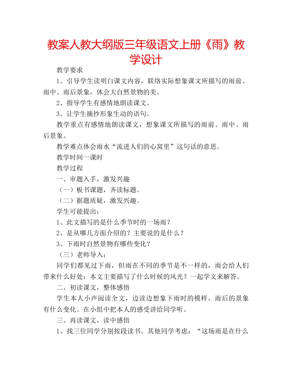 教案人教大纲版三年级语文上册《雨》教学设计 _第1页