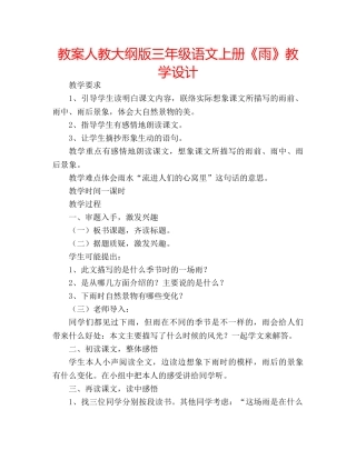 教案人教大纲版三年级语文上册《雨》教学设计 