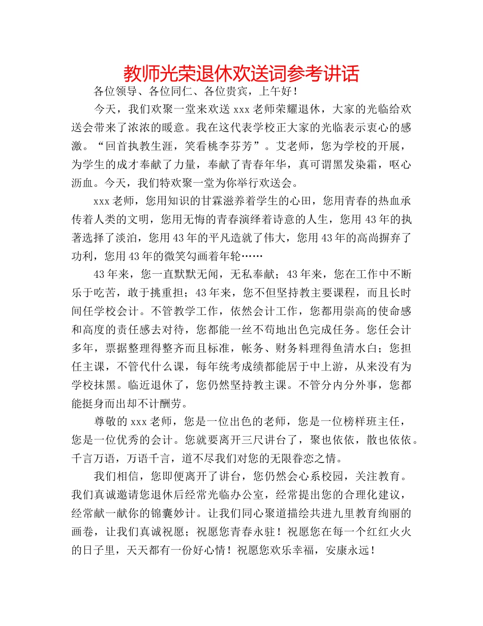 教师光荣退休欢送词 _第1页