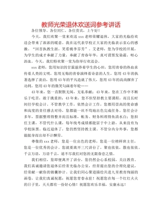 教师光荣退休欢送词 