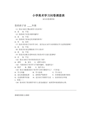 小学美术学习问卷调查表