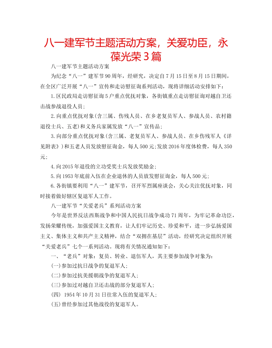 八一建军节主题活动方案，关爱功臣，永葆光荣3篇 _第1页