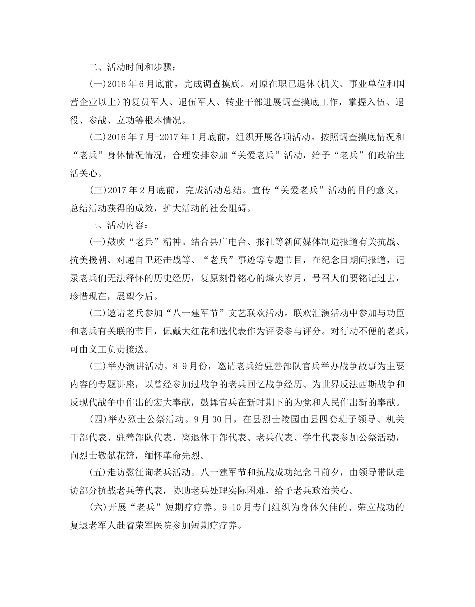 八一建军节主题活动方案，关爱功臣，永葆光荣3篇 _第2页