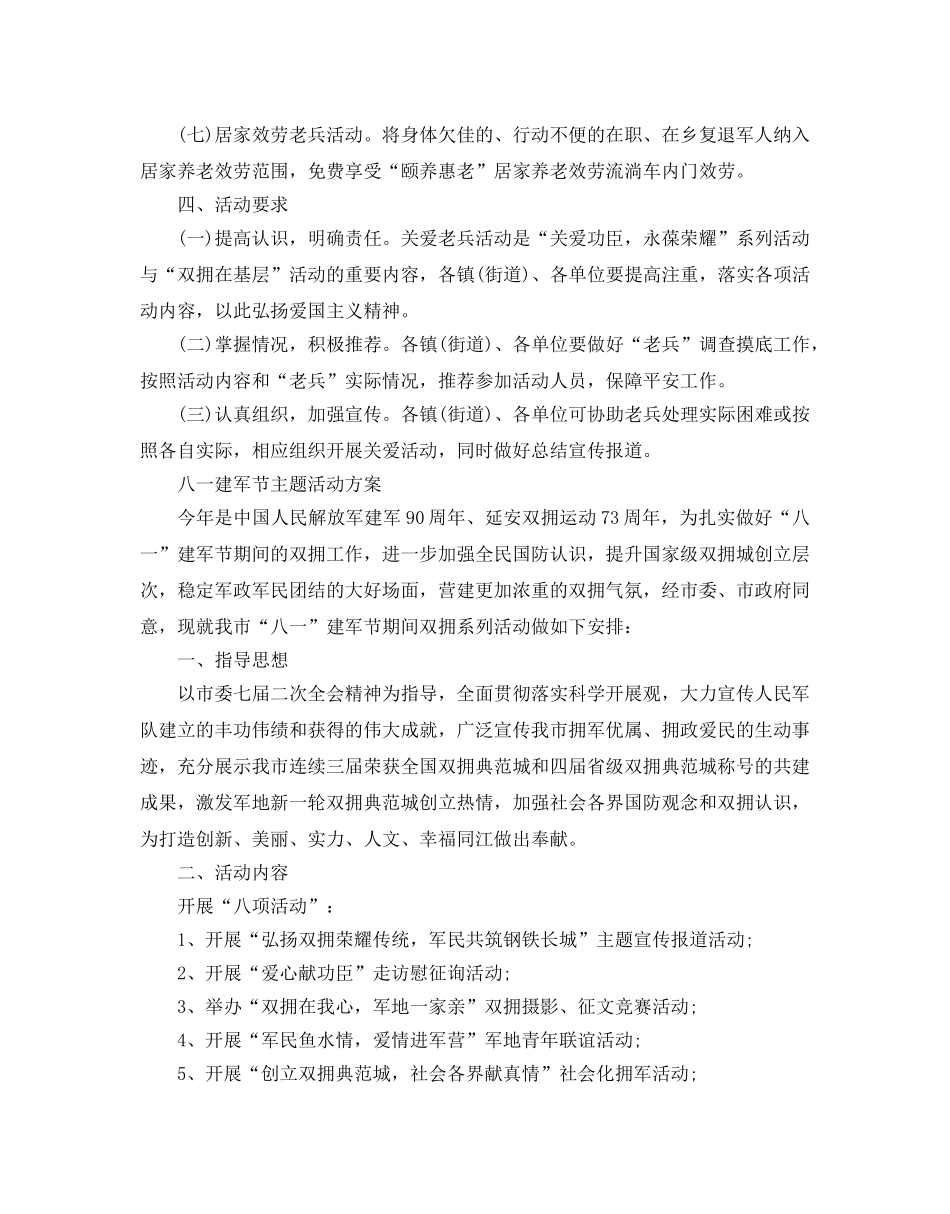 八一建军节主题活动方案，关爱功臣，永葆光荣3篇 _第3页