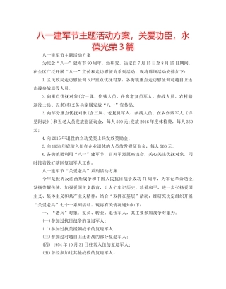八一建军节主题活动方案，关爱功臣，永葆光荣3篇 