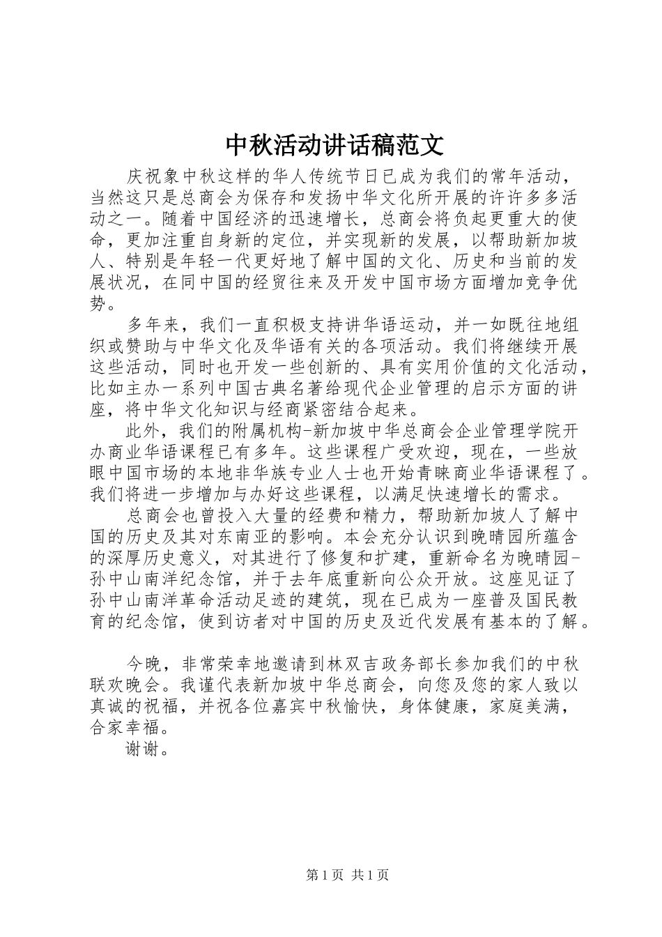 中秋活动讲话发言稿范文_第1页