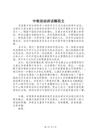中秋活动讲话发言稿范文