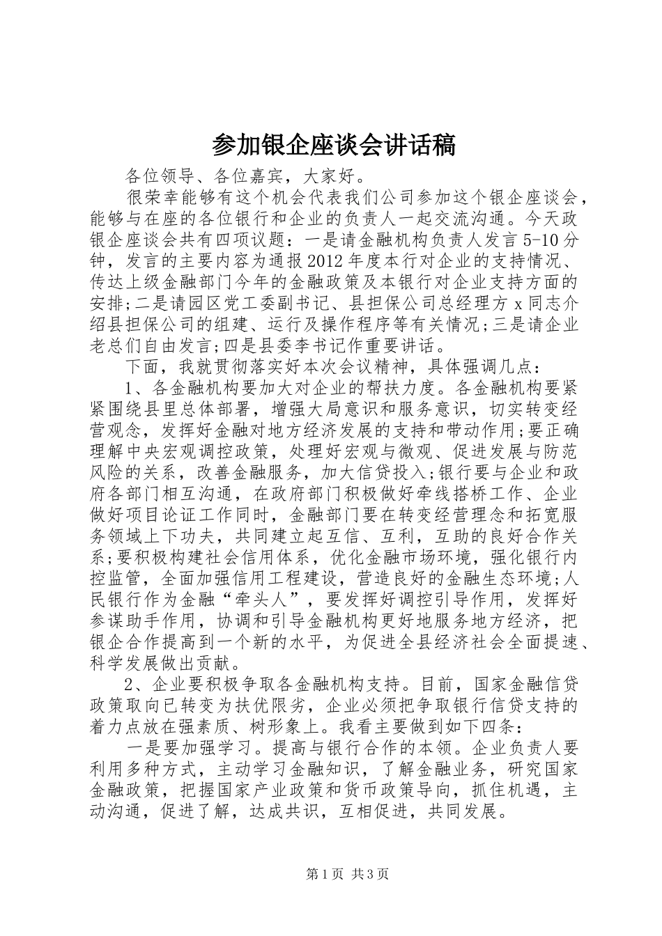 参加银企座谈会的讲话发言稿_第1页
