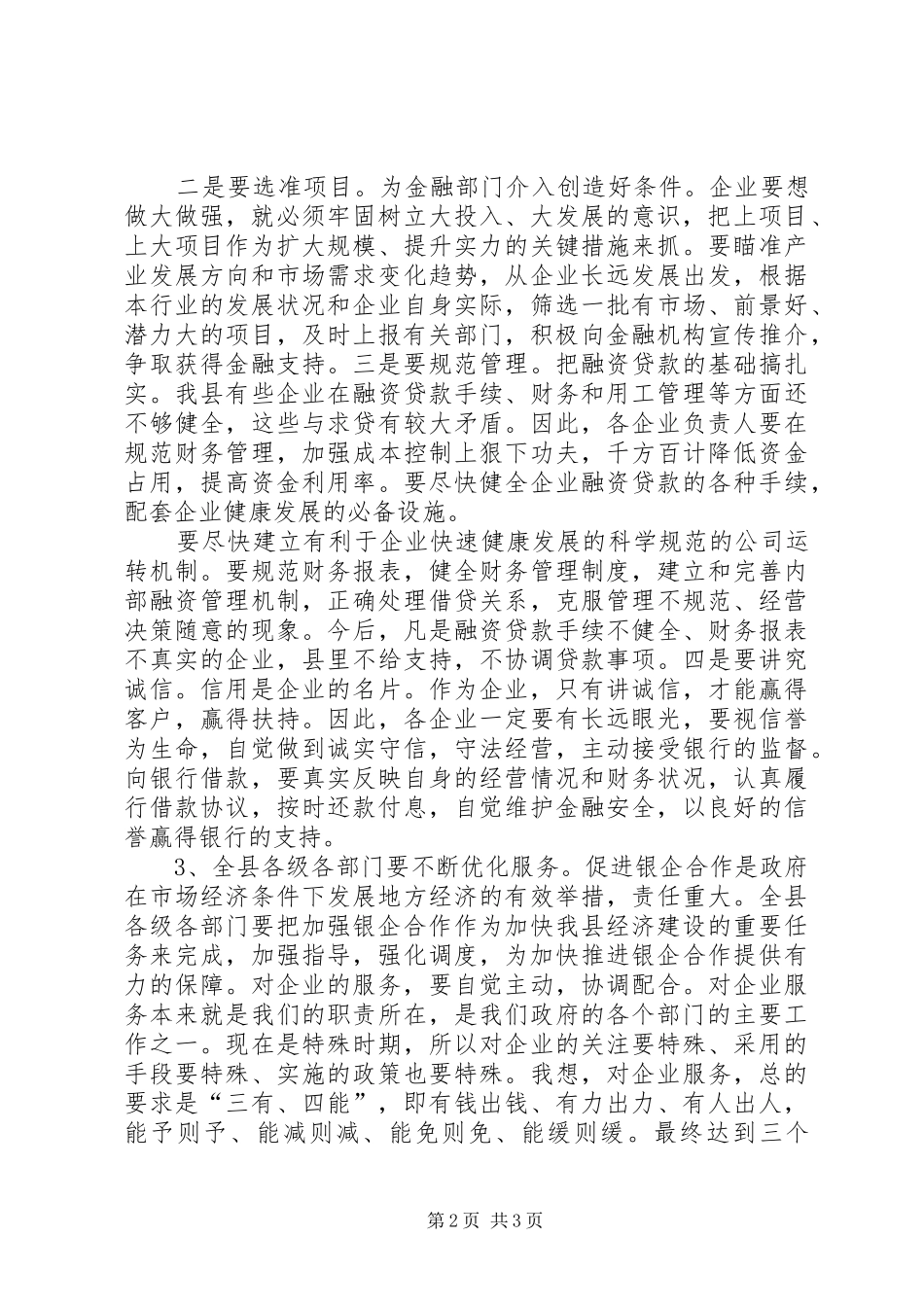 参加银企座谈会的讲话发言稿_第2页