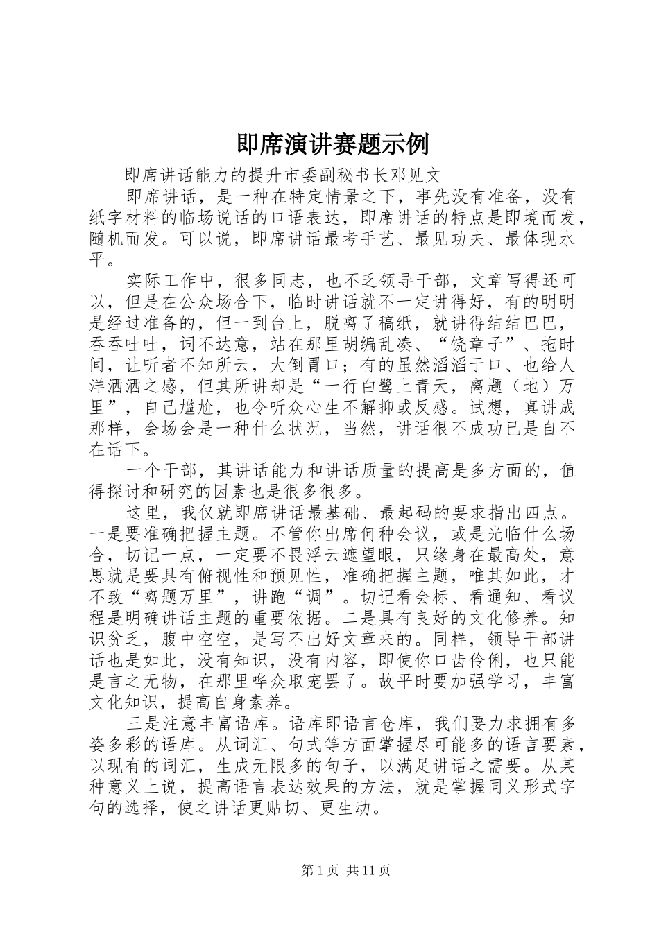 即席演讲稿赛题示例_第1页
