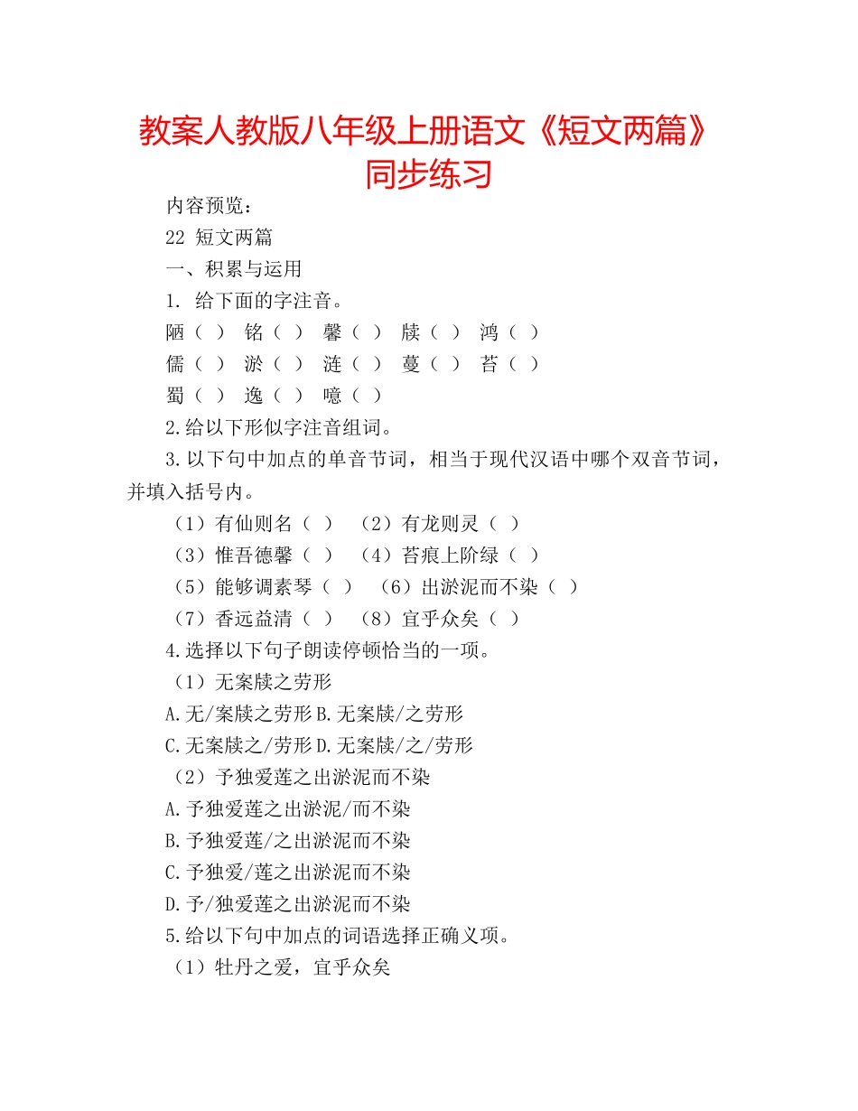 教案人教版八年级上册语文《短文两篇》同步练习 _第1页