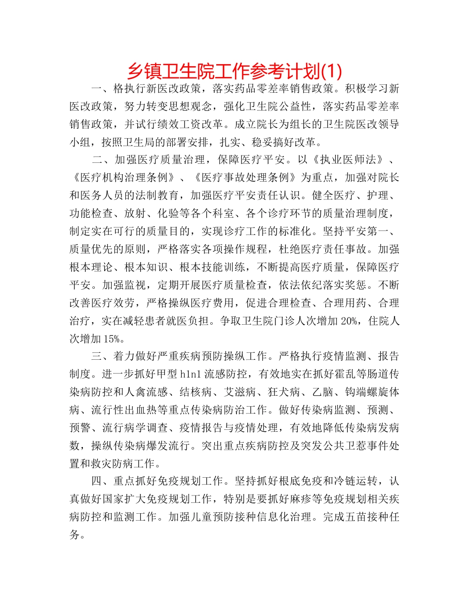 乡镇卫生院工作参考计划(1) _第1页