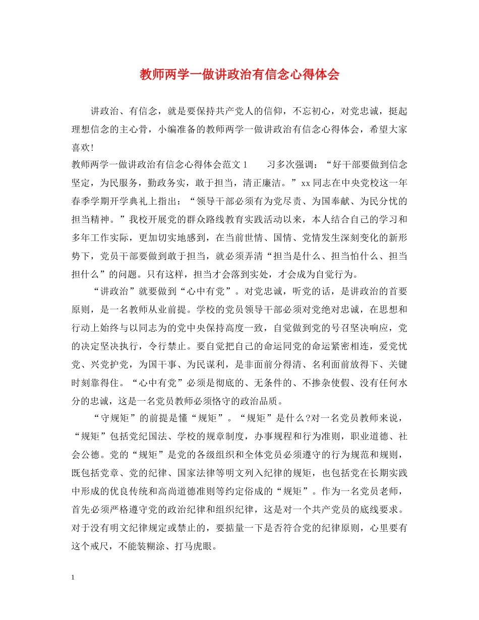 教师两学一做讲政治有信念心得体会 _第1页
