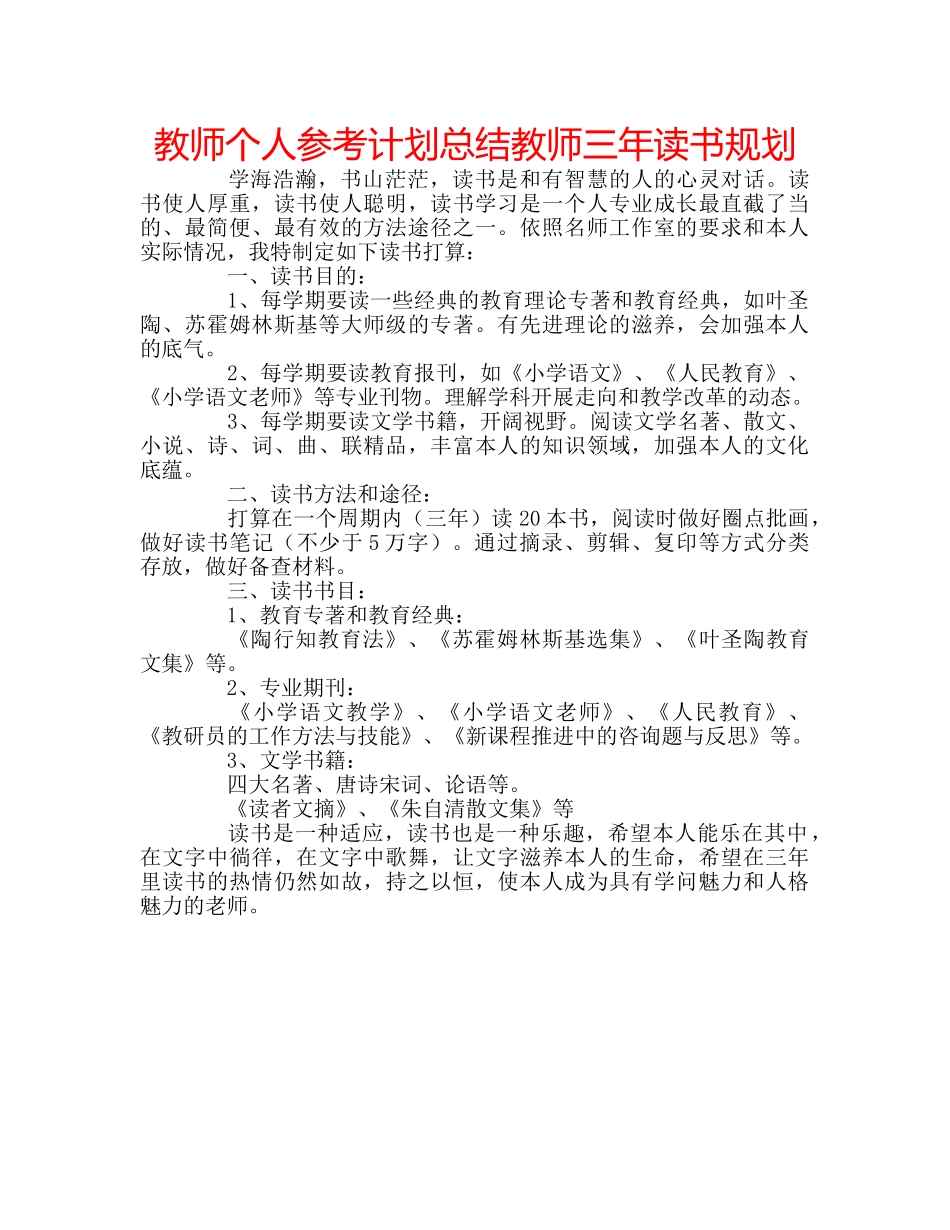 教师个人参考计划总结教师三年读书规划 _第1页