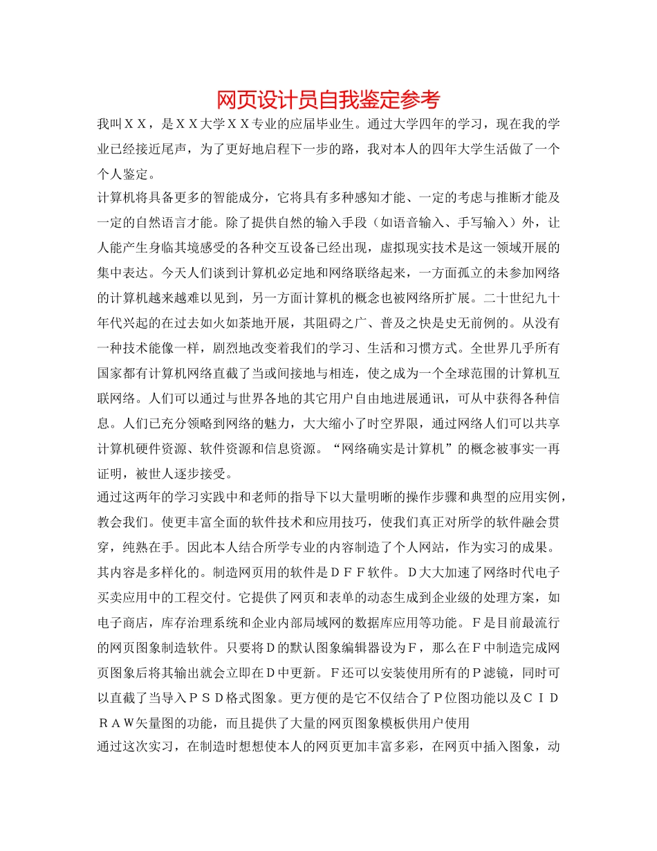 网页设计员自我鉴定参考 _第1页