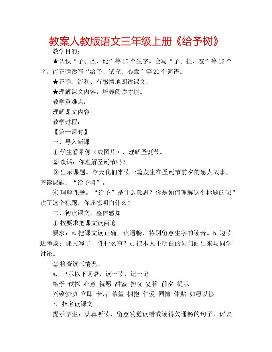 教案人教版语文三年级上册《给予树》 _第1页