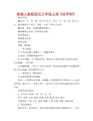 教案人教版语文三年级上册《给予树》 