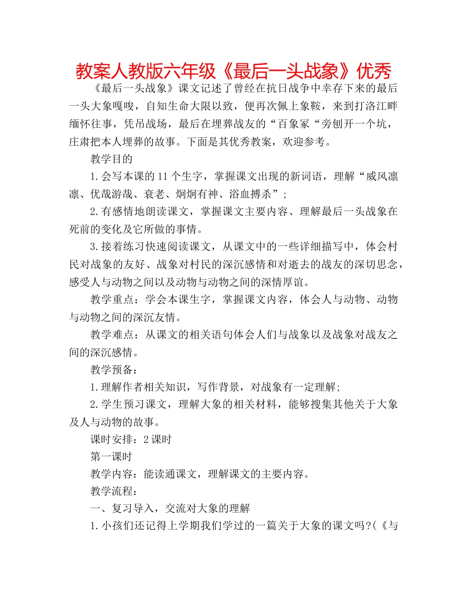 教案人教版六年级《最后一头战象》优秀 _第1页