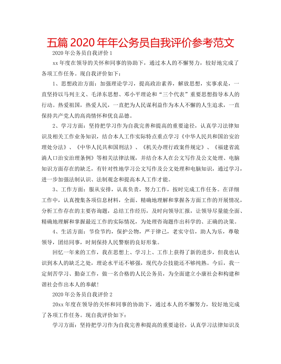 五篇2020年年公务员自我评价参考范文 _第1页