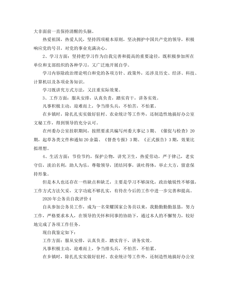 五篇2020年年公务员自我评价参考范文 _第3页