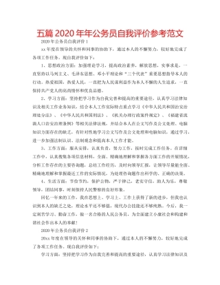 五篇2020年年公务员自我评价参考范文 