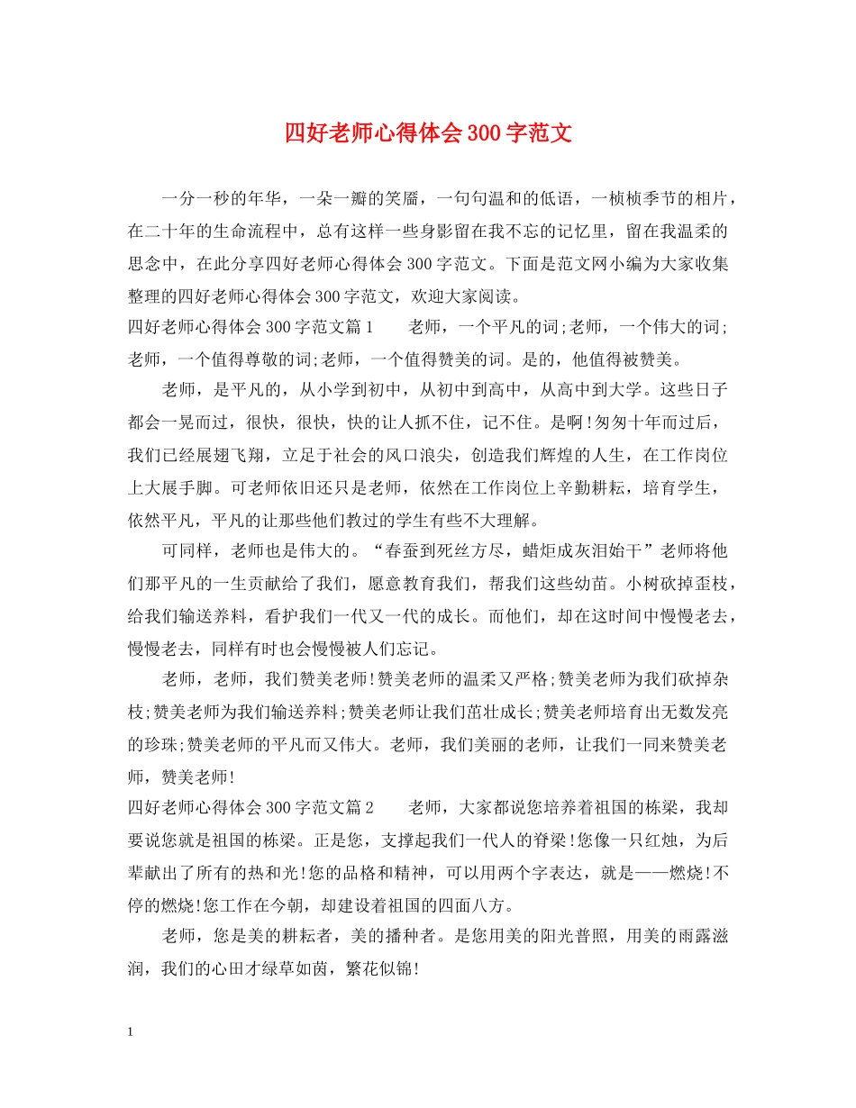 四好老师心得体会300字范文 _第1页
