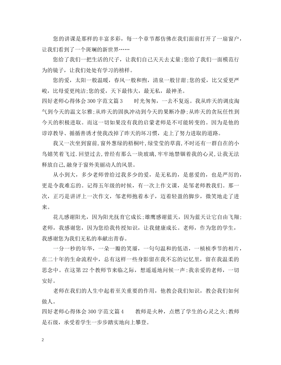 四好老师心得体会300字范文 _第2页