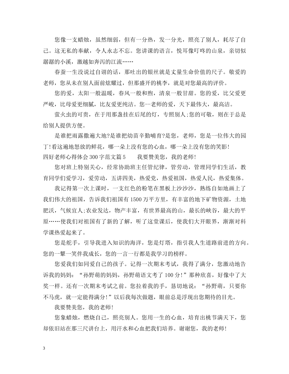 四好老师心得体会300字范文 _第3页